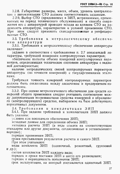 Страница 10 ГОСТ 25804.2-83
