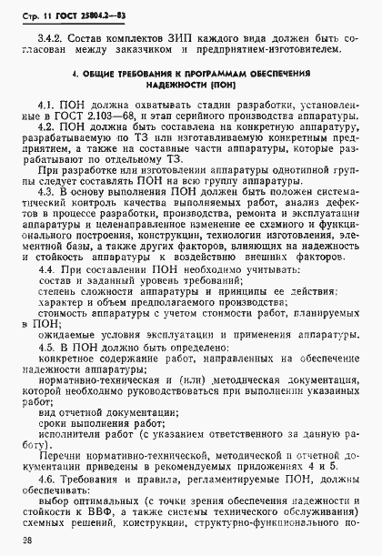 Страница 11 ГОСТ 25804.2-83