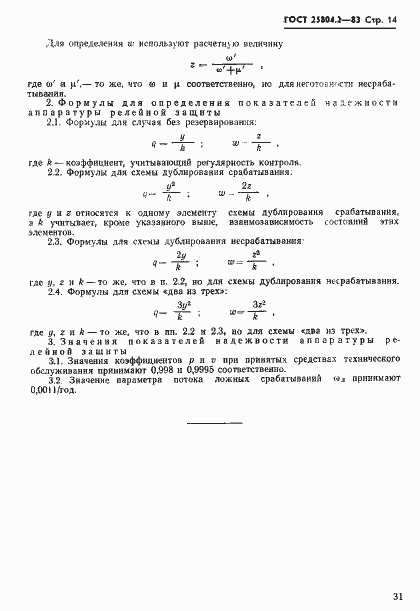 Страница 14 ГОСТ 25804.2-83