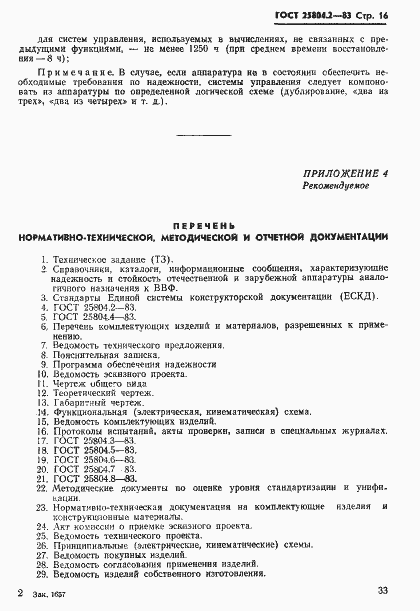 Страница 16 ГОСТ 25804.2-83