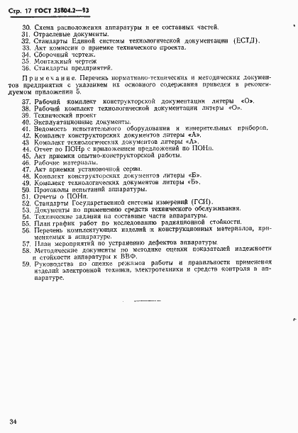 Страница 17 ГОСТ 25804.2-83