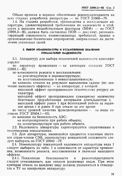 Страница 2 ГОСТ 25804.2-83