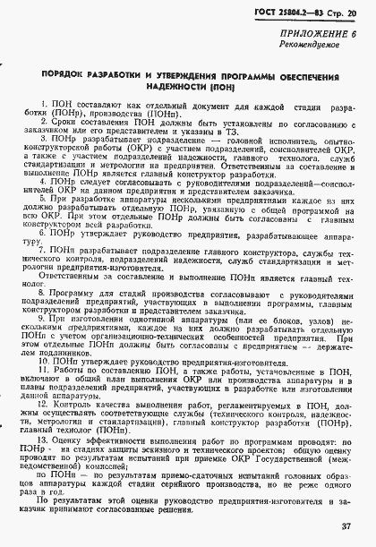 Страница 20 ГОСТ 25804.2-83