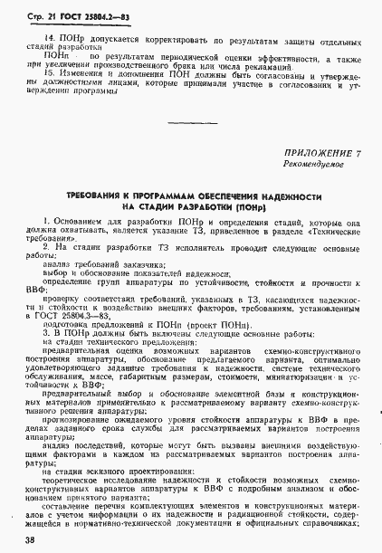 Страница 21 ГОСТ 25804.2-83