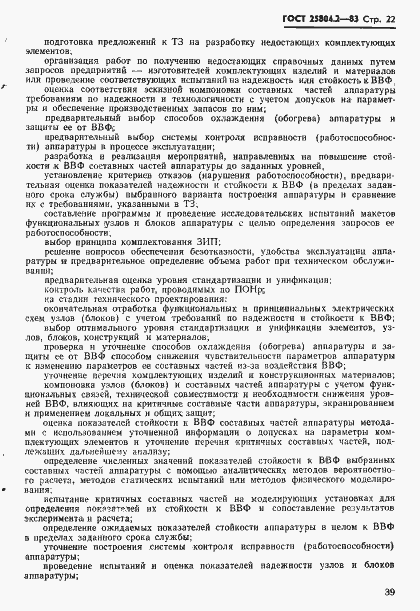 Страница 22 ГОСТ 25804.2-83