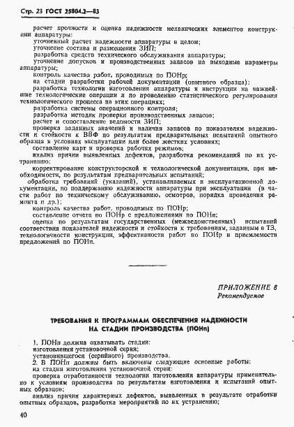 Страница 23 ГОСТ 25804.2-83