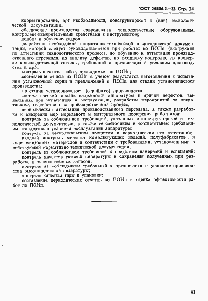 Страница 24 ГОСТ 25804.2-83