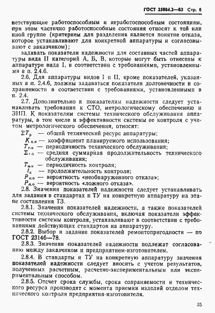 Страница 8 ГОСТ 25804.2-83