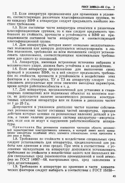 Страница 2 ГОСТ 25804.3-83