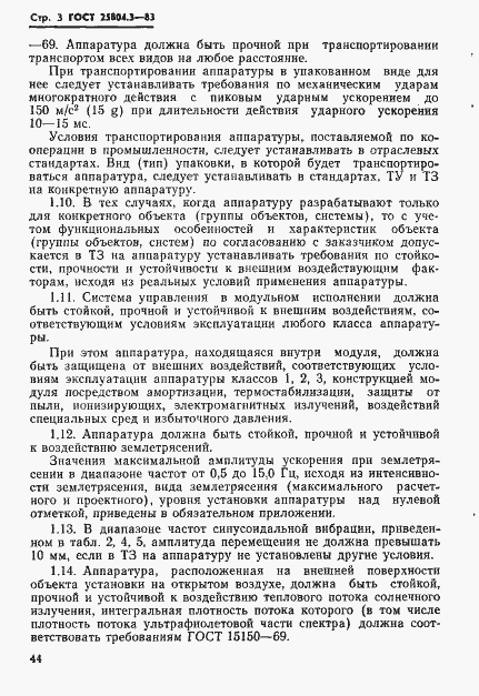 Страница 3 ГОСТ 25804.3-83
