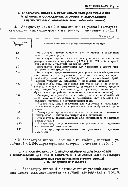 Страница 4 ГОСТ 25804.3-83
