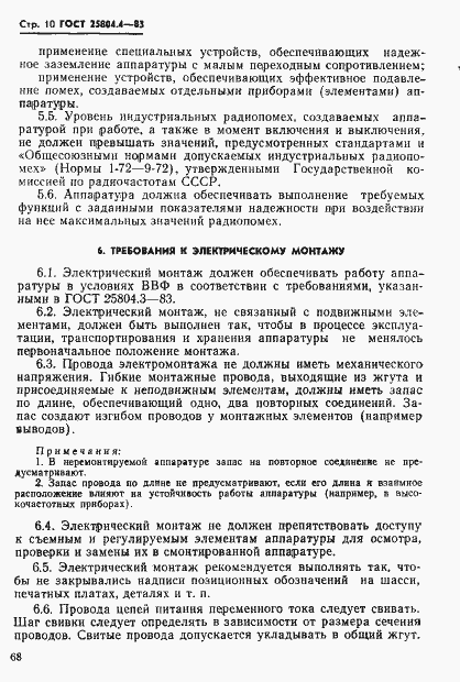 Страница 10 ГОСТ 25804.4-83