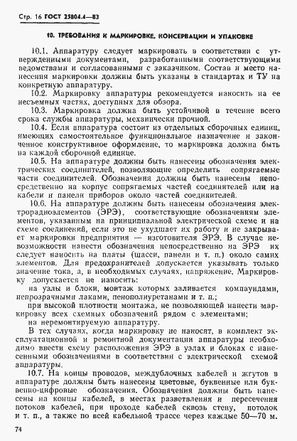 Страница 16 ГОСТ 25804.4-83