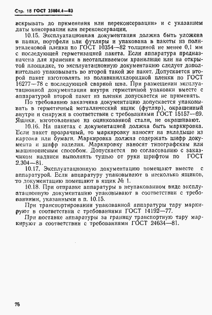 Страница 18 ГОСТ 25804.4-83