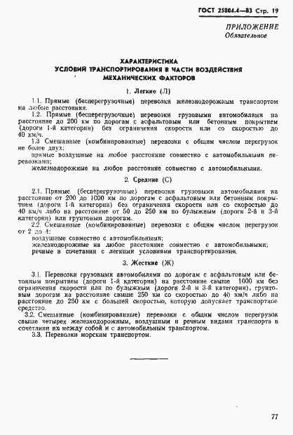 Страница 19 ГОСТ 25804.4-83
