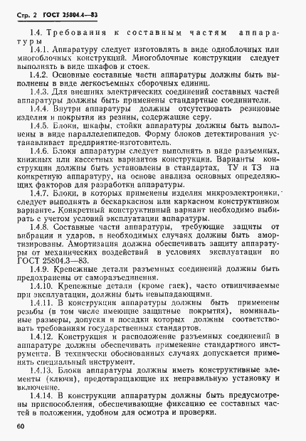 Страница 2 ГОСТ 25804.4-83