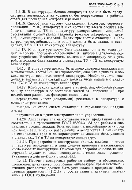 Страница 3 ГОСТ 25804.4-83