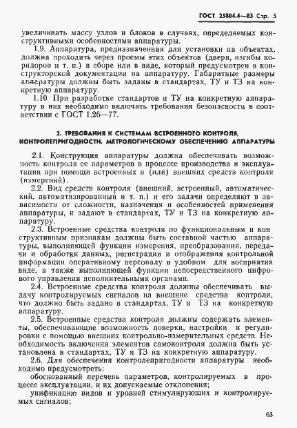 Страница 5 ГОСТ 25804.4-83