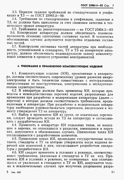 Страница 7 ГОСТ 25804.4-83