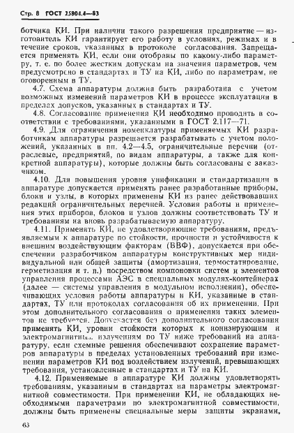 Страница 8 ГОСТ 25804.4-83