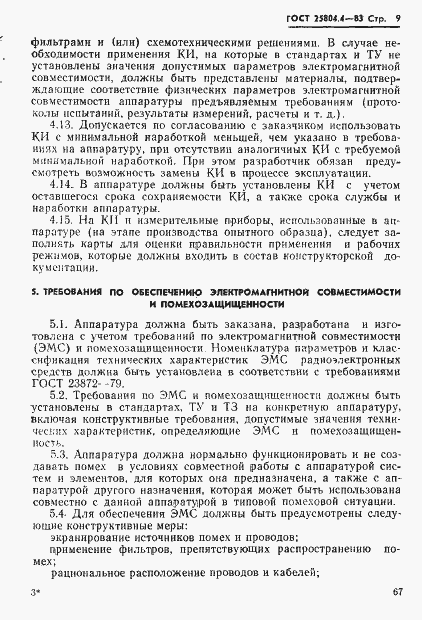 Страница 9 ГОСТ 25804.4-83