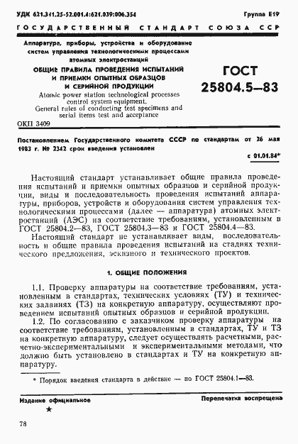Страница 1 ГОСТ 25804.5-83