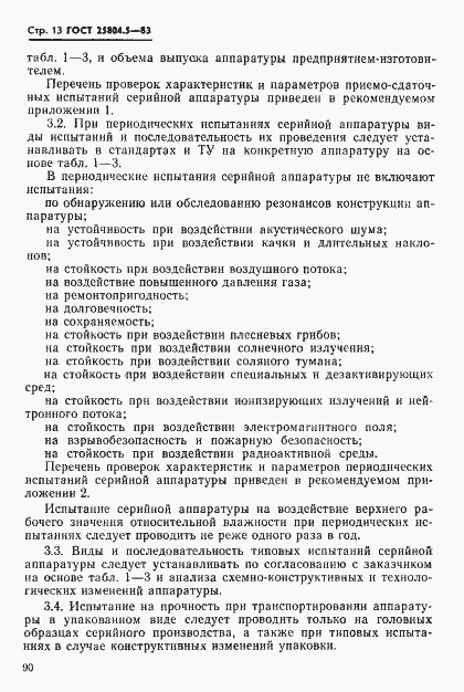 Страница 13 ГОСТ 25804.5-83