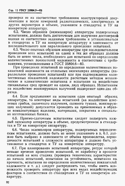 Страница 15 ГОСТ 25804.5-83