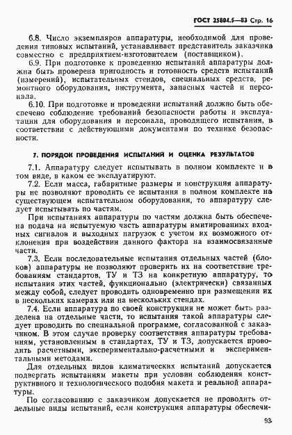 Страница 16 ГОСТ 25804.5-83
