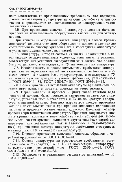Страница 17 ГОСТ 25804.5-83