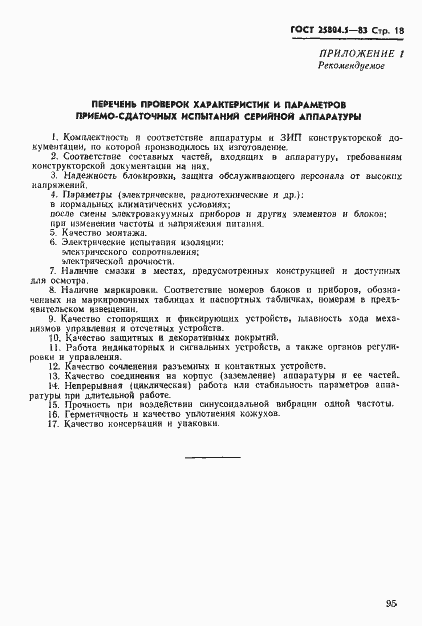 Страница 18 ГОСТ 25804.5-83
