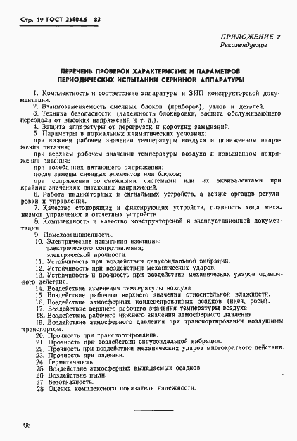 Страница 19 ГОСТ 25804.5-83
