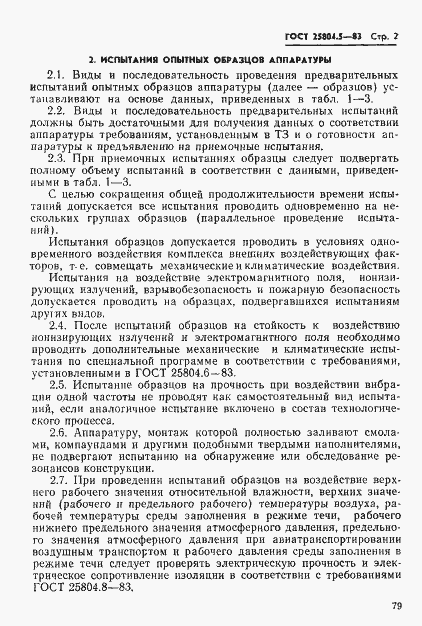 Страница 2 ГОСТ 25804.5-83
