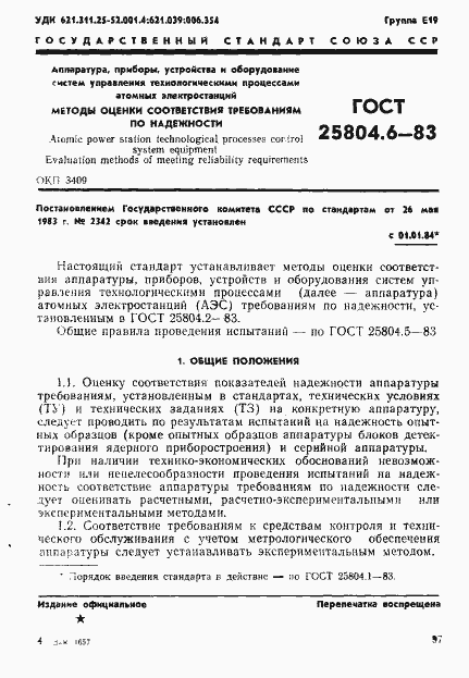 Страница 1 ГОСТ 25804.6-83