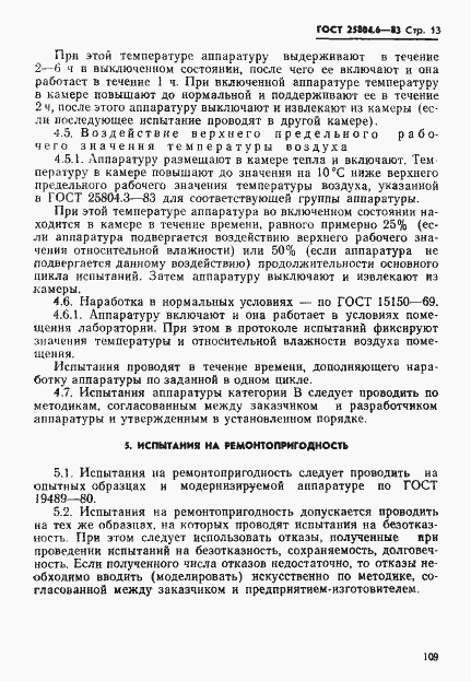 Страница 13 ГОСТ 25804.6-83