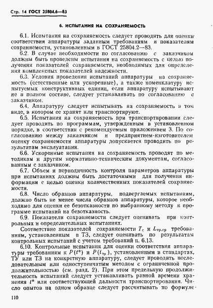 Страница 14 ГОСТ 25804.6-83