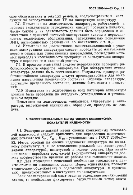 Страница 17 ГОСТ 25804.6-83