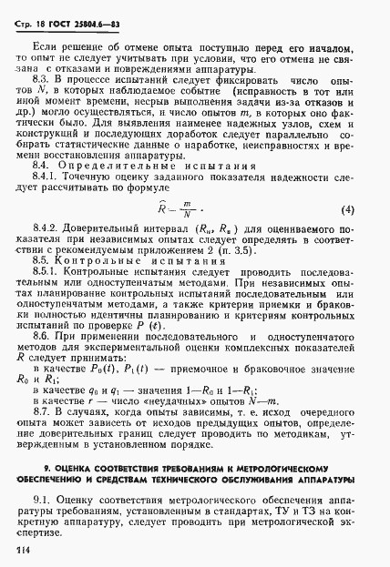 Страница 18 ГОСТ 25804.6-83