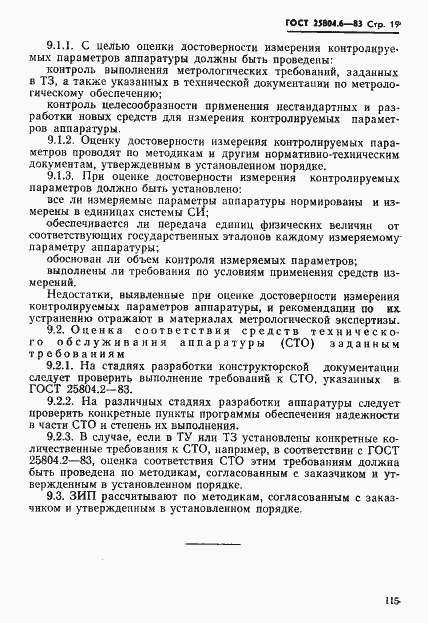 Страница 19 ГОСТ 25804.6-83