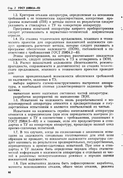 Страница 2 ГОСТ 25804.6-83