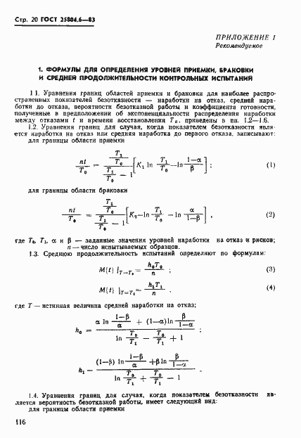 Страница 20 ГОСТ 25804.6-83