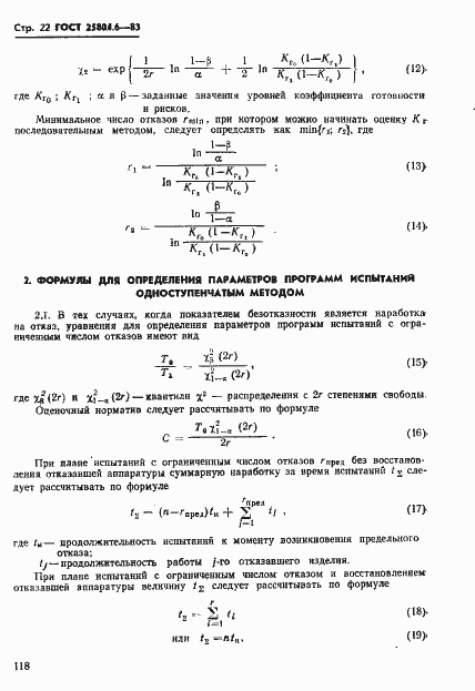 Страница 22 ГОСТ 25804.6-83