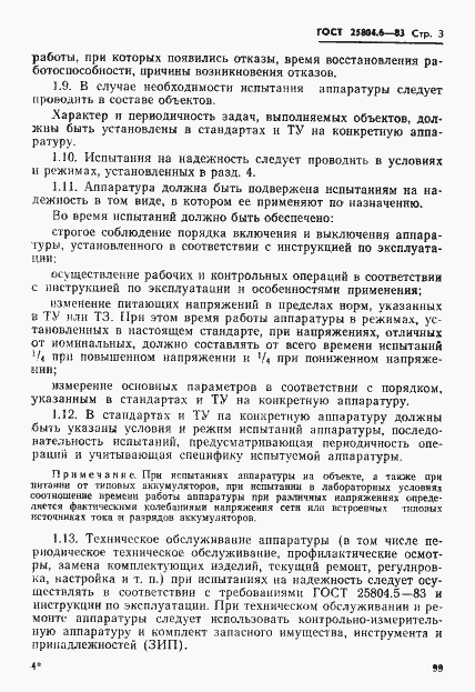 Страница 3 ГОСТ 25804.6-83