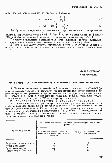 Страница 37 ГОСТ 25804.6-83