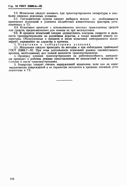 Страница 38 ГОСТ 25804.6-83