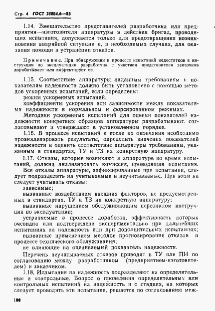 Страница 4 ГОСТ 25804.6-83