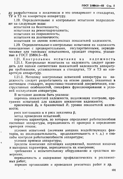 Страница 5 ГОСТ 25804.6-83