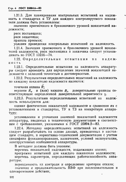 Страница 6 ГОСТ 25804.6-83