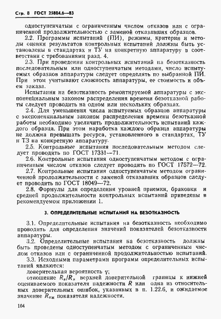Страница 8 ГОСТ 25804.6-83