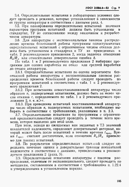 Страница 9 ГОСТ 25804.6-83